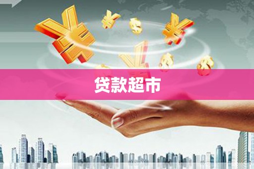 含山贷款超市