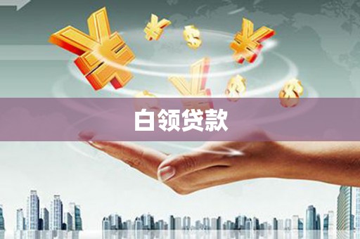 含山白领贷款