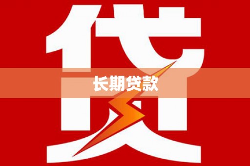 含山长期贷款