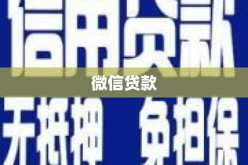 含山微信贷款