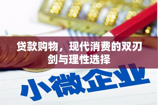 含山贷款购物，现代消费的双刃剑与理性选择
