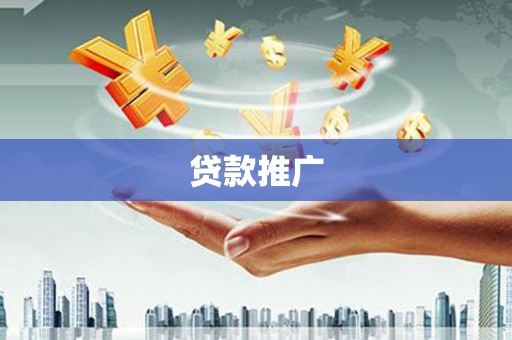 含山贷款推广
