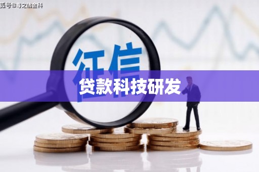 含山贷款科技研发