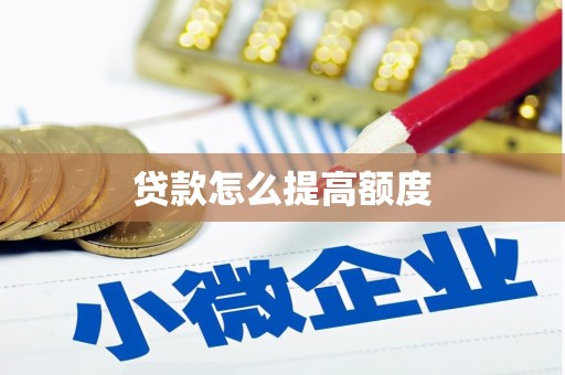含山贷款怎么提高额度