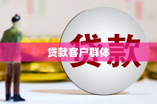 含山贷款客户群体