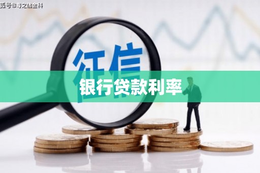 含山银行贷款利率