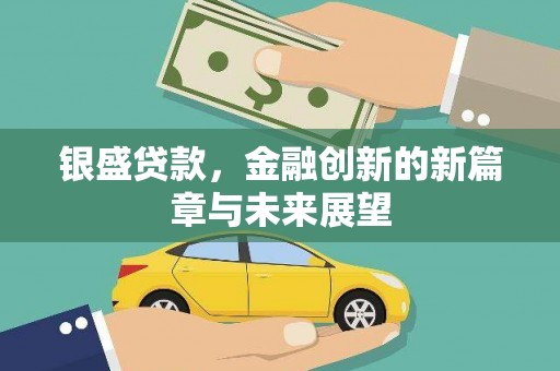 含山银盛贷款，金融创新的新篇章与未来展望