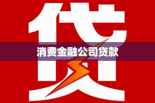 含山消费金融公司贷款