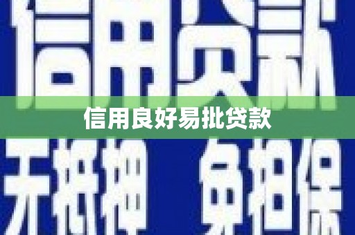 含山信用良好易批贷款