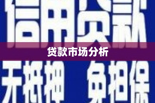 含山贷款市场分析