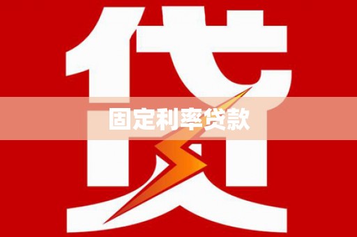 含山固定利率贷款