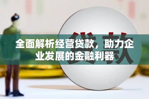 含山全面解析经营贷款，助力企业发展的金融利器