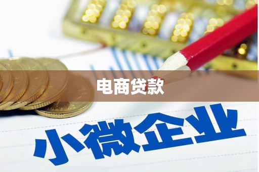 含山电商贷款