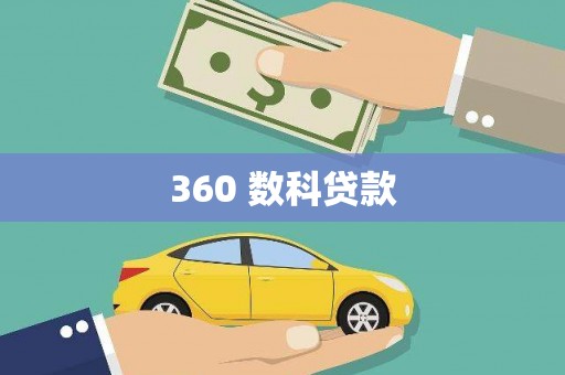 含山360 数科贷款