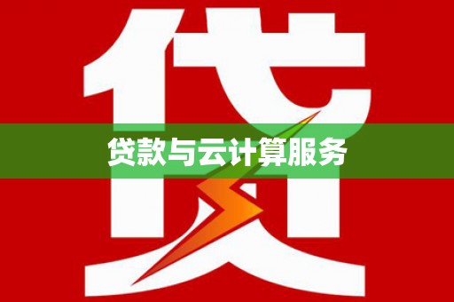 含山贷款与云计算服务