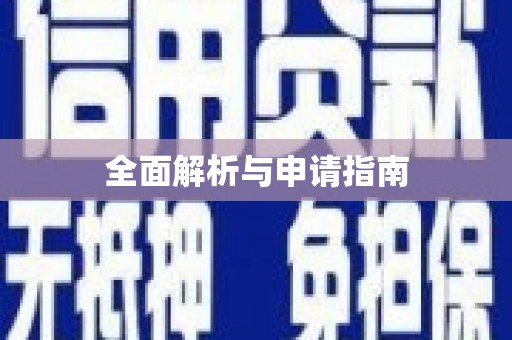 含山全面解析与申请指南
