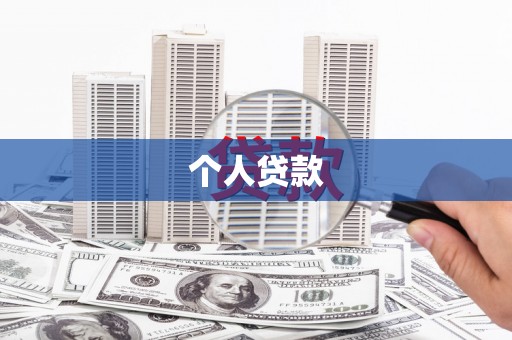 含山个人贷款