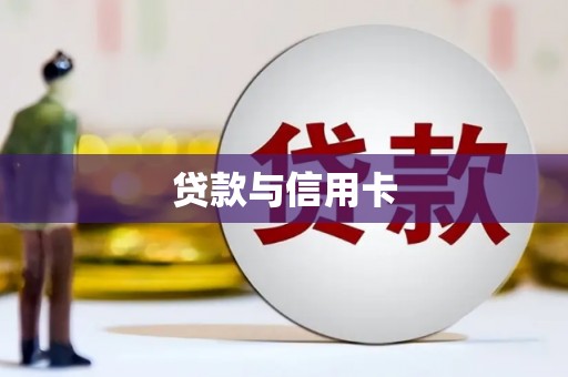 含山贷款与信用卡