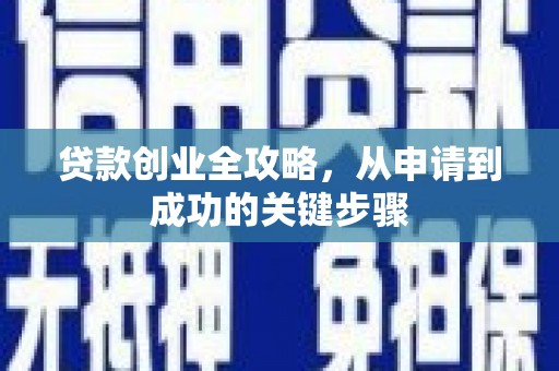 含山贷款创业全攻略，从申请到成功的关键步骤