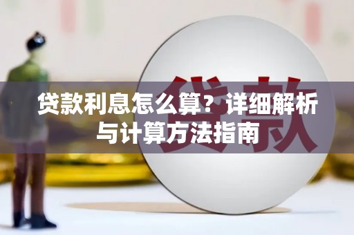 含山贷款利息怎么算？详细解析与计算方法指南