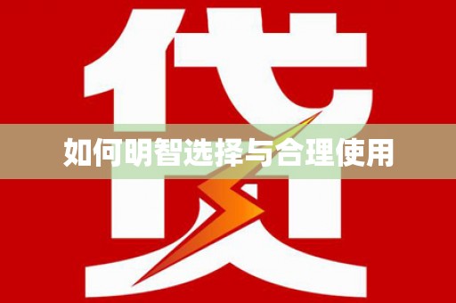 含山如何明智选择与合理使用