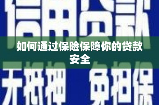 含山如何通过保险保障你的贷款安全