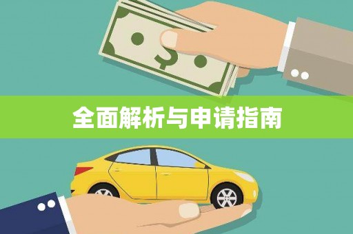 含山全面解析与申请指南