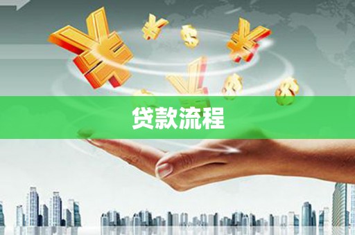 含山贷款流程
