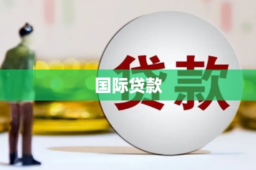 含山国际贷款
