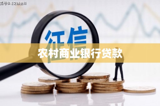 含山农村商业银行贷款