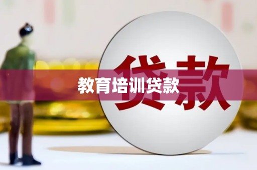 含山教育培训贷款