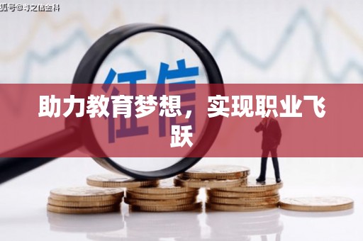含山助力教育梦想，实现职业飞跃