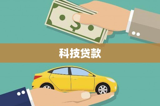 含山科技贷款