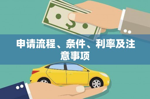 含山申请流程、条件、利率及注意事项