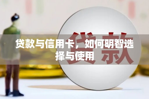 含山贷款与信用卡，如何明智选择与使用