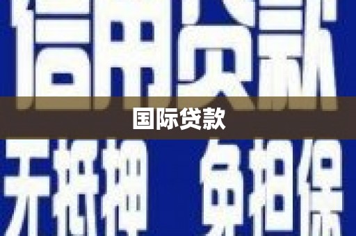 含山国际贷款