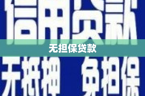 含山无担保贷款