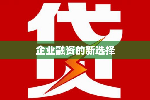 含山企业融资的新选择