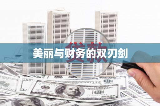 含山美丽与财务的双刃剑