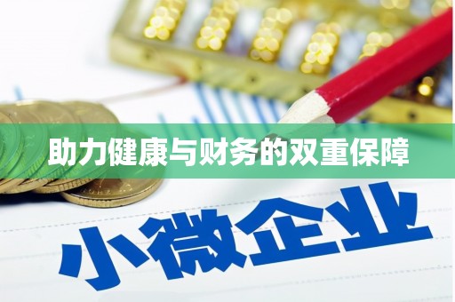含山助力健康与财务的双重保障