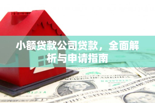 含山小额贷款公司贷款，全面解析与申请指南