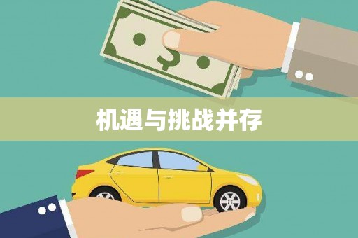 含山机遇与挑战并存