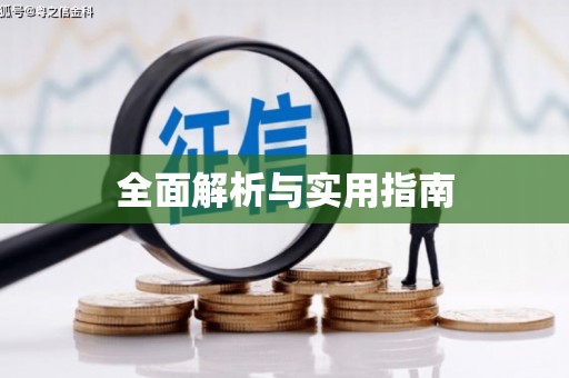 含山全面解析与实用指南