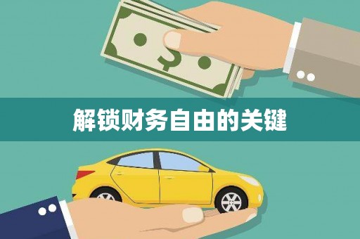 含山解锁财务自由的关键