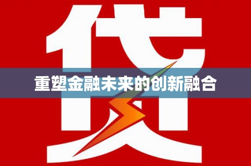 含山重塑金融未来的创新融合