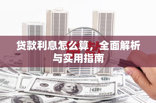 含山贷款利息怎么算，全面解析与实用指南