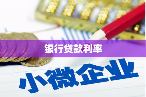 含山银行贷款利率