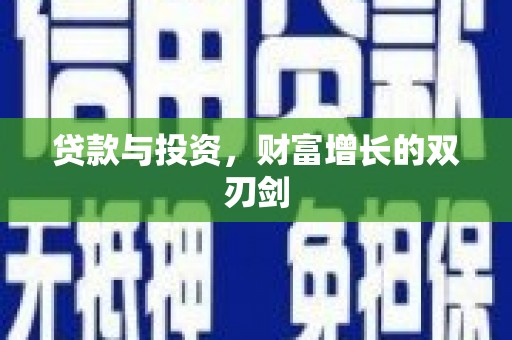 含山贷款与投资，财富增长的双刃剑