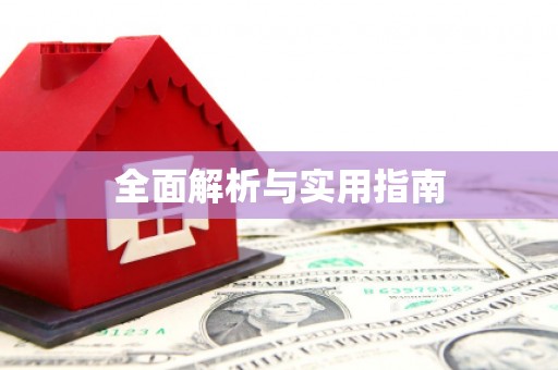 含山全面解析与实用指南