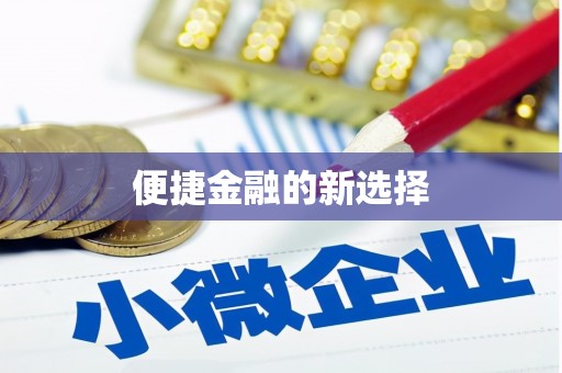 含山便捷金融的新选择